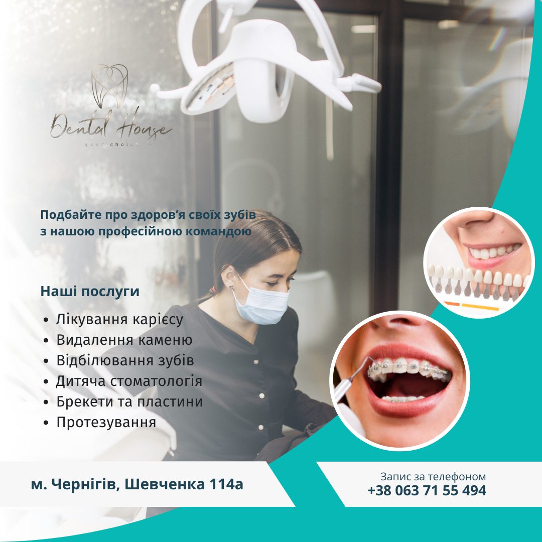 Стоматологічна клініка Dental House (Дентал Хаус)