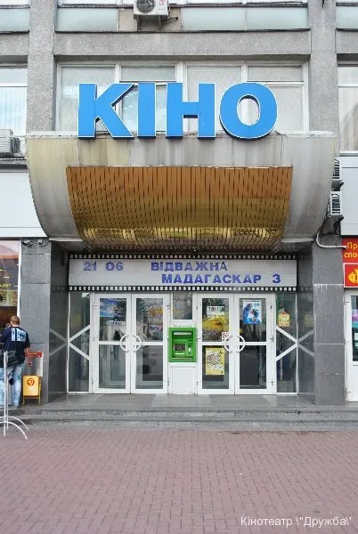 Кінотеатр Дружба 3d — фото 1
